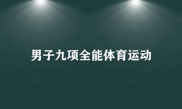 男子九项全能体育运动