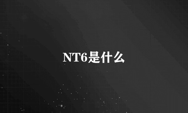 NT6是什么
