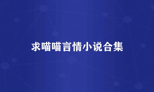 求喵喵言情小说合集