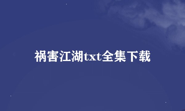 祸害江湖txt全集下载