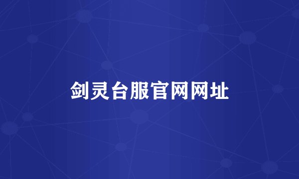 剑灵台服官网网址