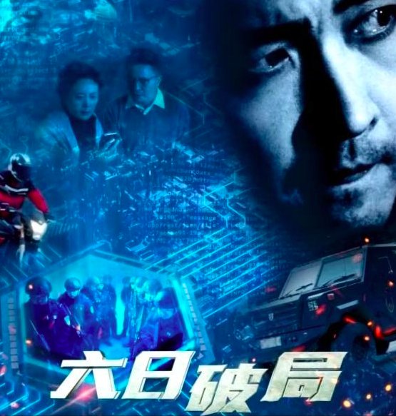 电影六日破局简介