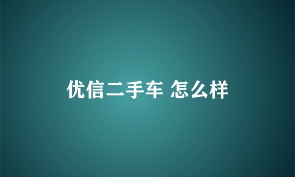 优信二手车 怎么样