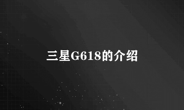 三星G618的介绍