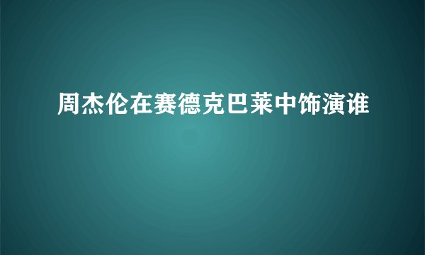 周杰伦在赛德克巴莱中饰演谁