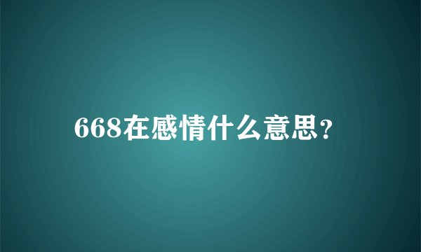 668在感情什么意思？