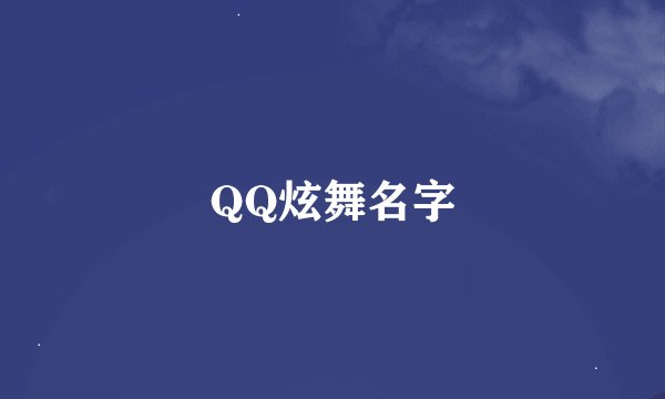 QQ炫舞名字