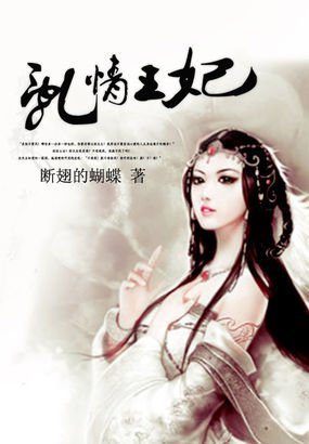 乱情王妃的介绍