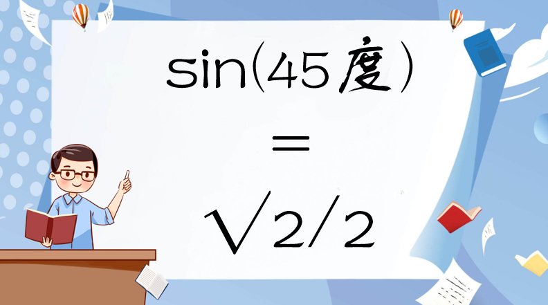 sin(45度)等于多少