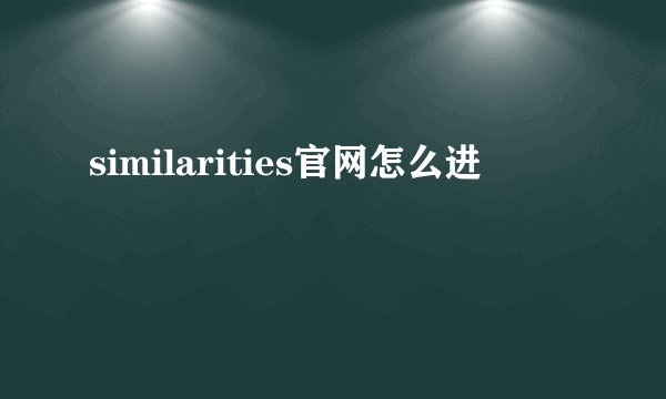 similarities官网怎么进