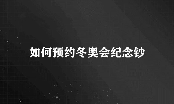 如何预约冬奥会纪念钞