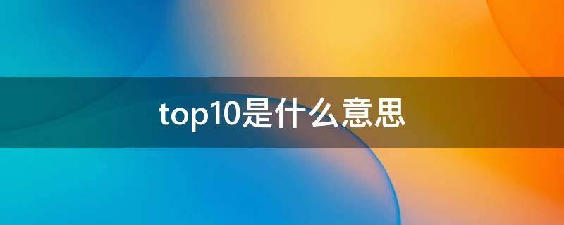 top10是什么意思