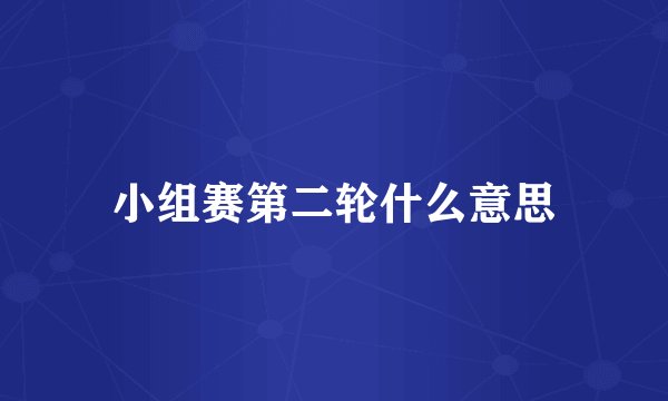 小组赛第二轮什么意思