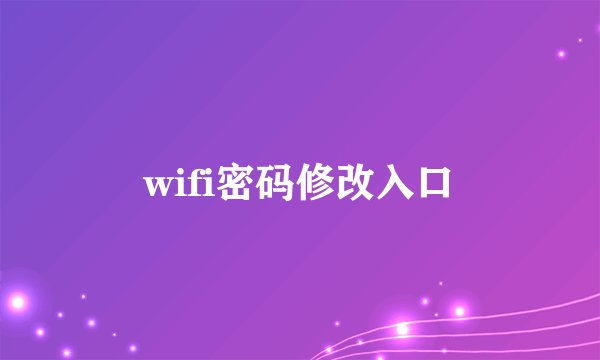 wifi密码修改入口