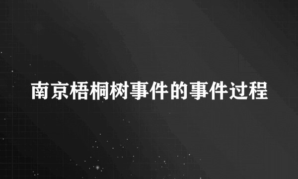 南京梧桐树事件的事件过程