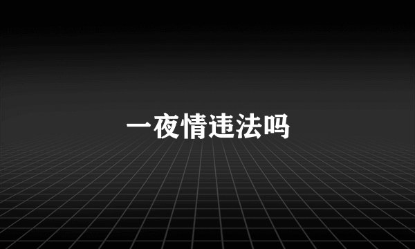 一夜情违法吗