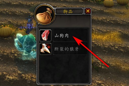 WOW里面的山狗肉在哪里能打到？