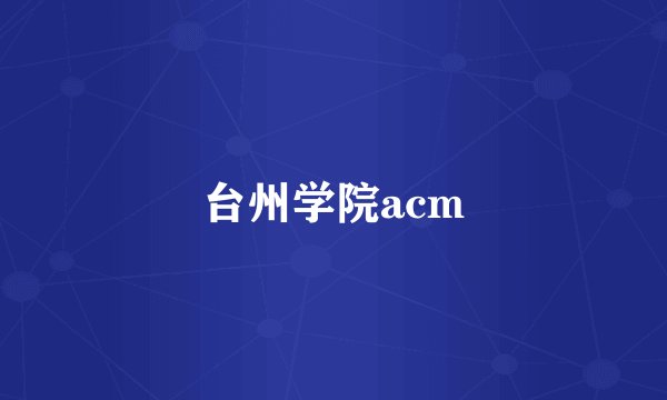 台州学院acm