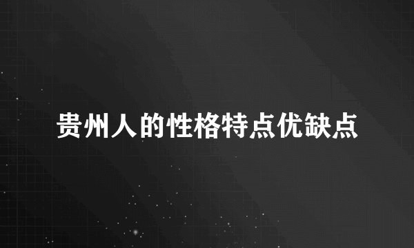 贵州人的性格特点优缺点