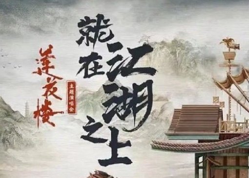 莲花楼演唱会直播在哪看