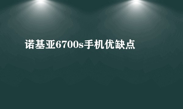 诺基亚6700s手机优缺点