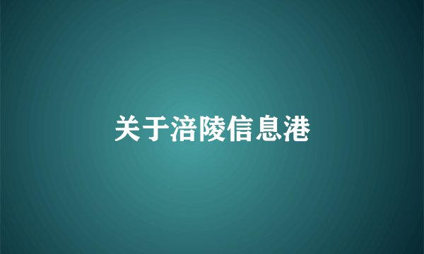 关于涪陵信息港