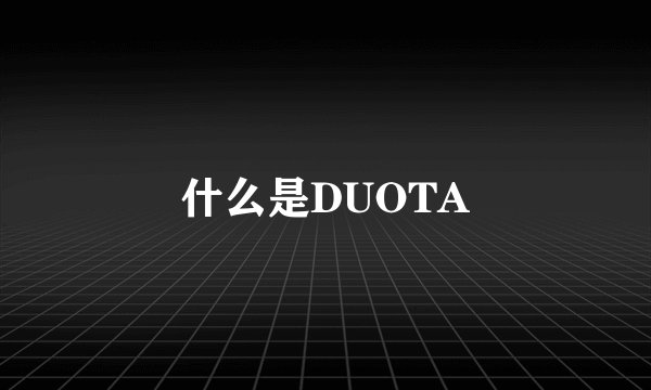 什么是DUOTA