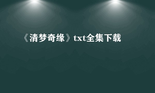 《清梦奇缘》txt全集下载