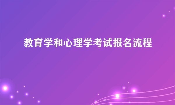 教育学和心理学考试报名流程