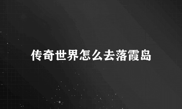 传奇世界怎么去落霞岛