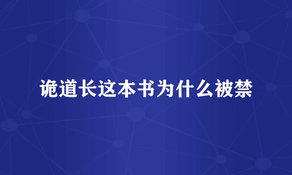 诡道长这本书为什么被禁