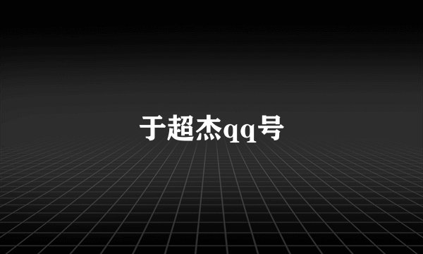 于超杰qq号