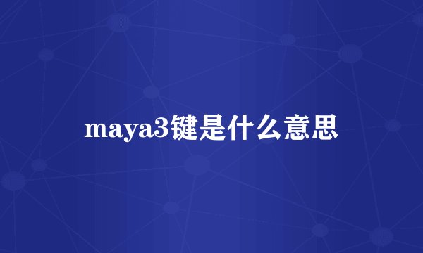 maya3键是什么意思