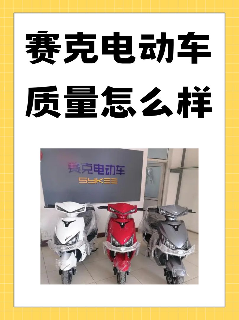 赛克电动车质量怎么样