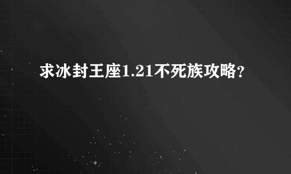 求冰封王座1.21不死族攻略？