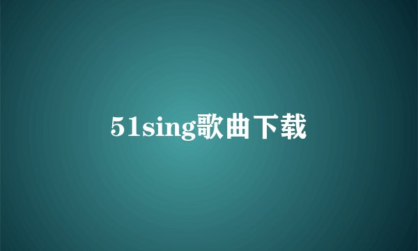 51sing歌曲下载