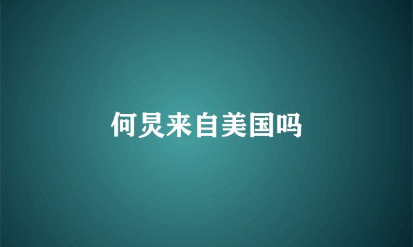 何炅来自美国吗