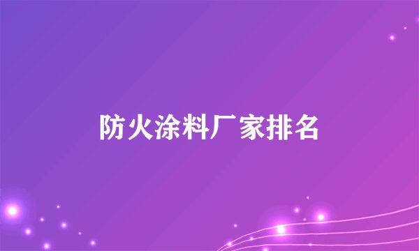 防火涂料厂家排名