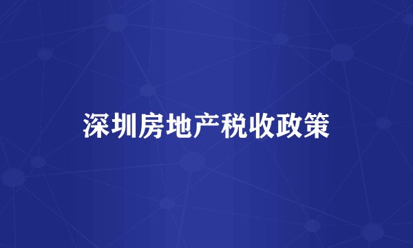深圳房地产税收政策