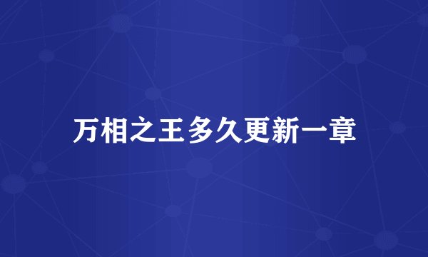 万相之王多久更新一章