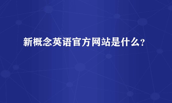 新概念英语官方网站是什么？
