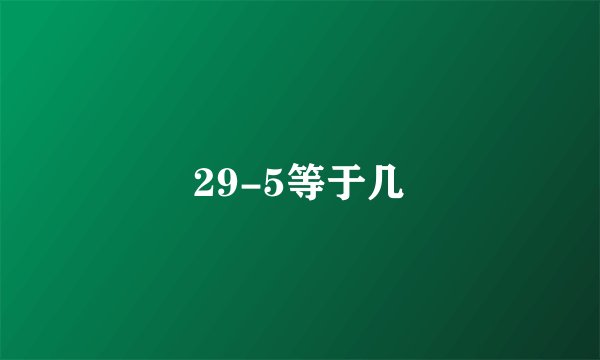 29-5等于几