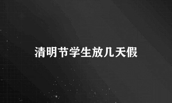清明节学生放几天假