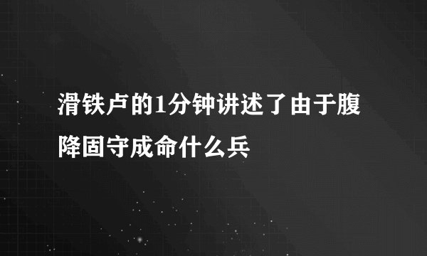 滑铁卢的1分钟讲述了由于腹降固守成命什么兵