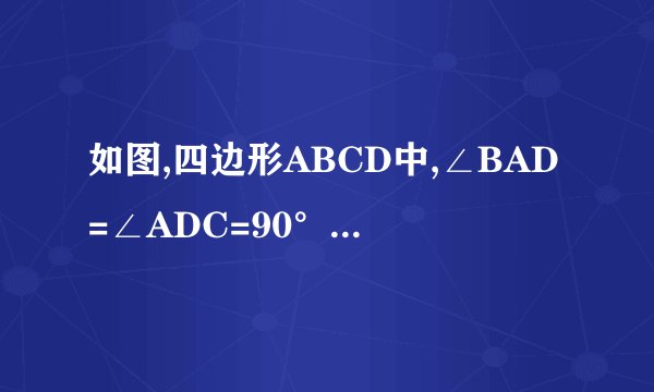 如图,四边形ABCD中,∠BAD=∠ADC=90°,AB=AD=2倍根号2，CD=根号2，点P在四边形ABCD上，