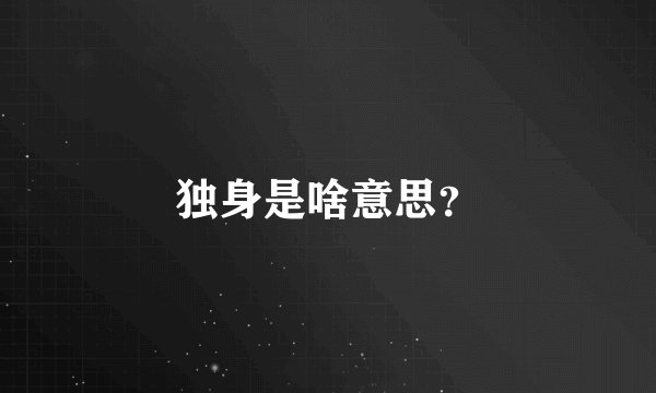 独身是啥意思？