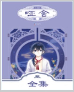 《哑舍》txt下载在线阅读全文，求百度网盘云资源