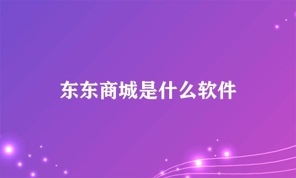 东东商城是什么软件