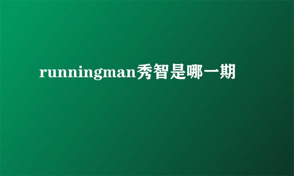 runningman秀智是哪一期