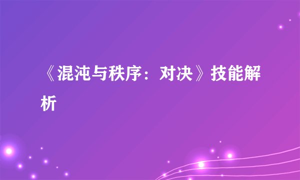 《混沌与秩序：对决》技能解析